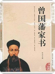 曾国藩家书