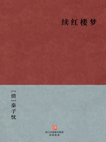 续红楼梦