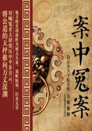 案中冤案