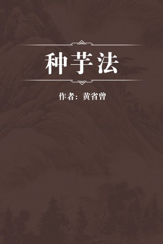 种芋法