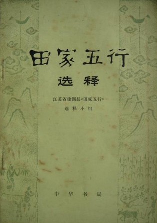 田家五行