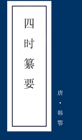 四时纂要