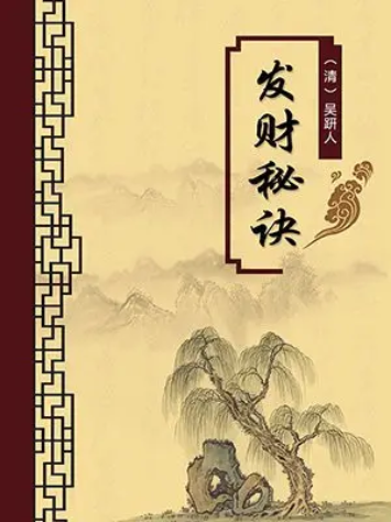 发财秘诀