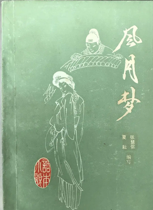 风月梦