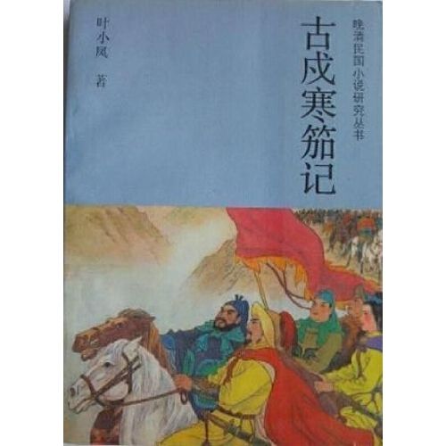 古戍寒笳记