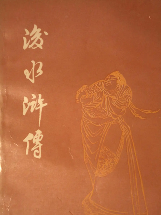 后水浒传