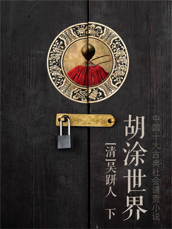 糊涂世界