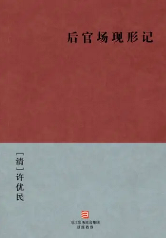 后官场现形记