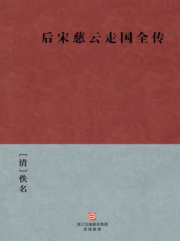后宋慈云走国全传