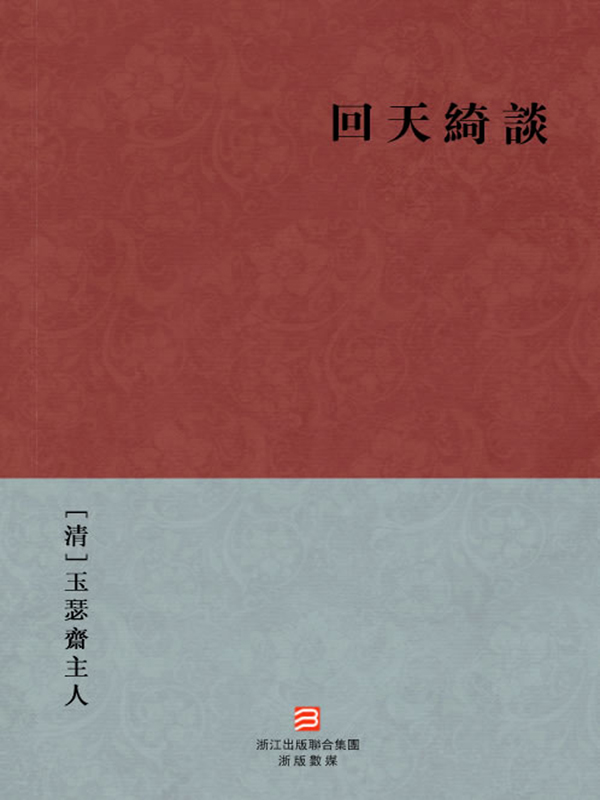 回天绮谈