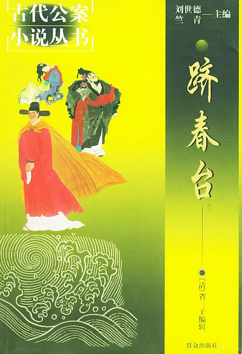 跻春台