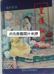 皇清秘史