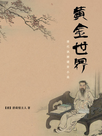 黄金世界