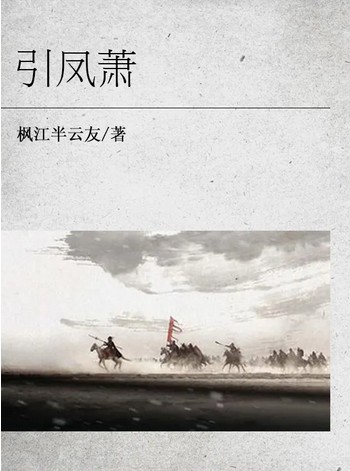 引凤萧