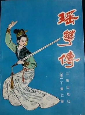 瑶华传