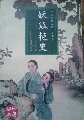 妖狐艳史