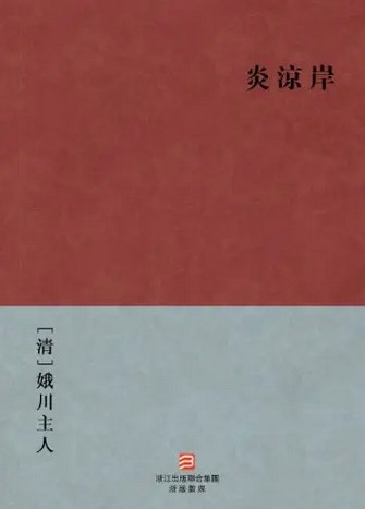 炎凉岸