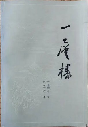 一层楼