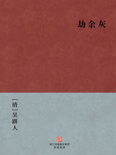 劫余灰