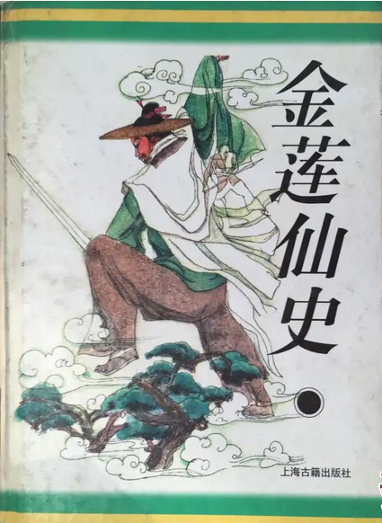 金莲仙史