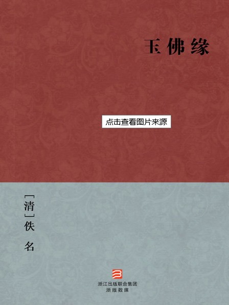 玉佛缘