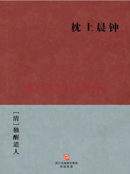 枕上晨钟