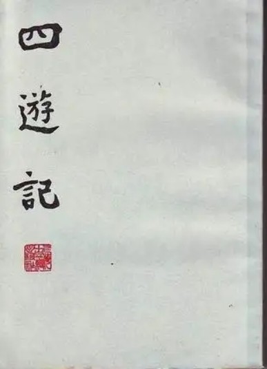 西游记传