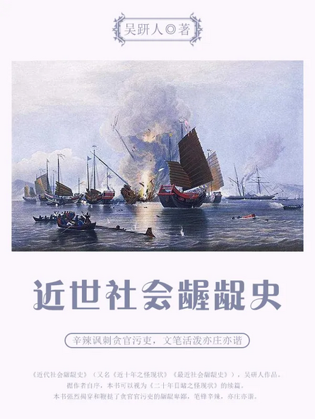近世社会龌龊史