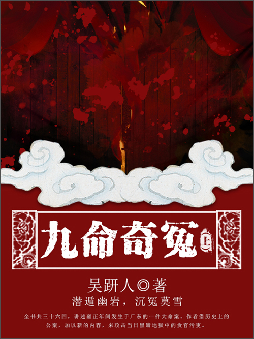 九命奇冤