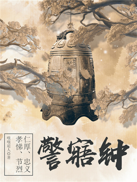 警寤钟