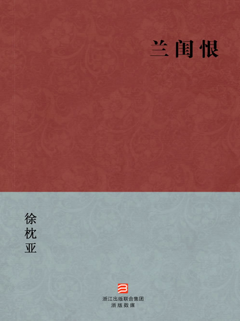 兰闺恨