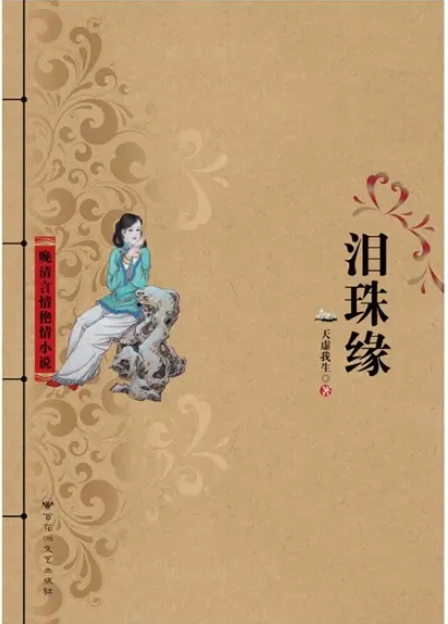 泪珠缘