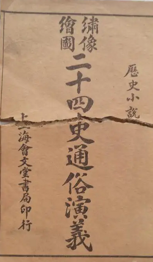 二十四史通俗演义