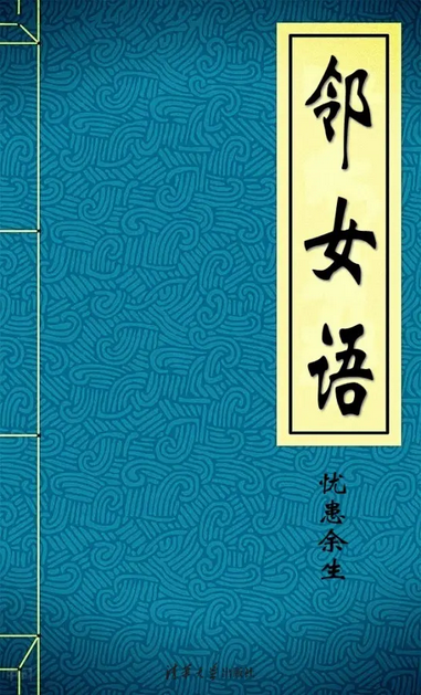邻女语