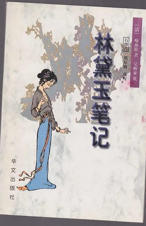 林黛玉笔记