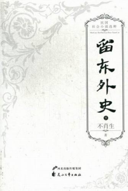 留东外史