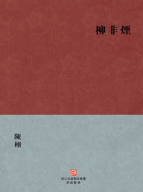 柳非烟