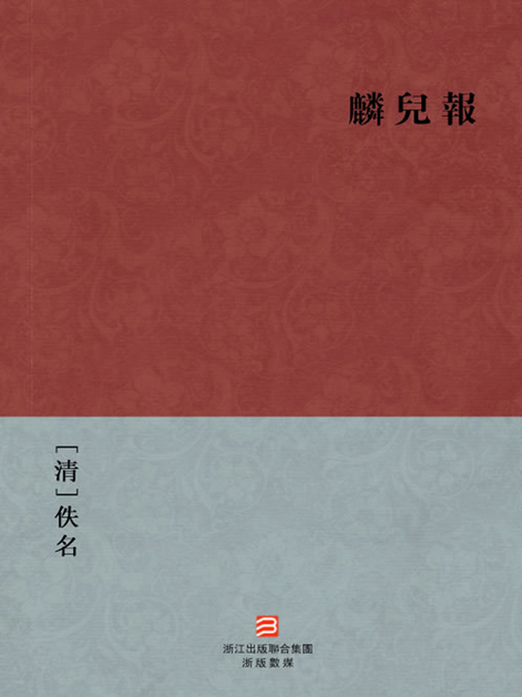 麟儿报