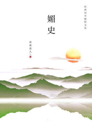媚史