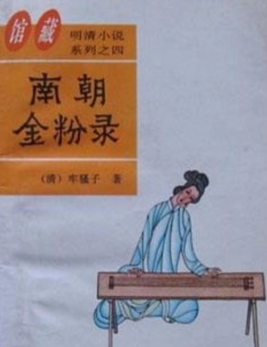 南朝金粉录