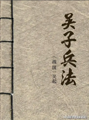 吴子兵法