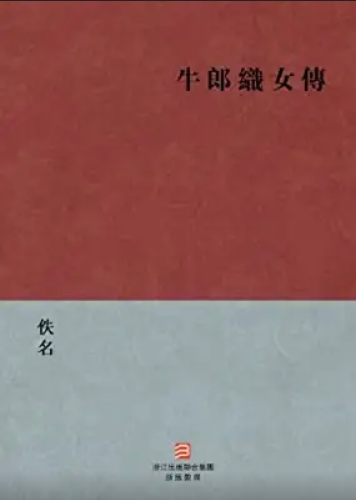 牛郎织女传