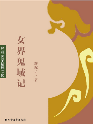 女界鬼域记