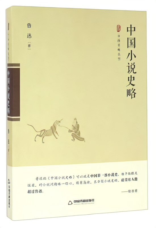 中国小说史略