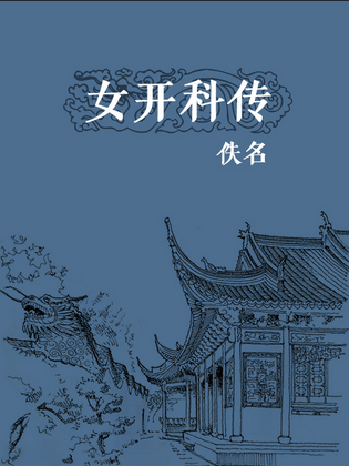 女开科传