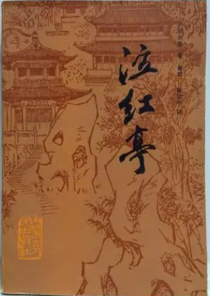泣红亭
