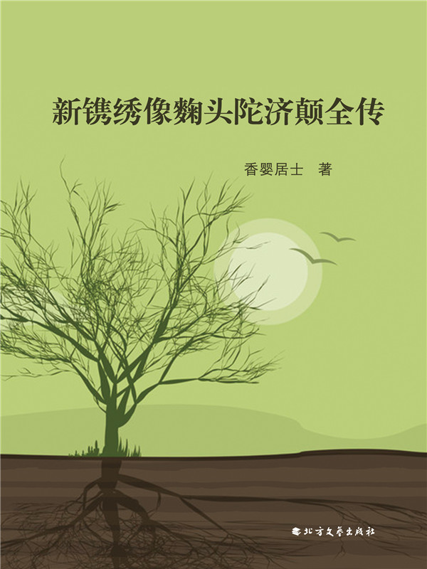 新镌绣像麴头陀济颠全传