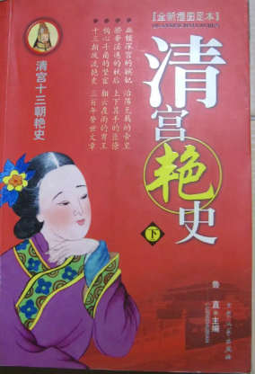 清代宫廷艳史