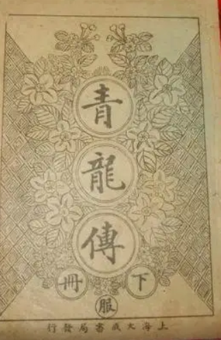 青龙传