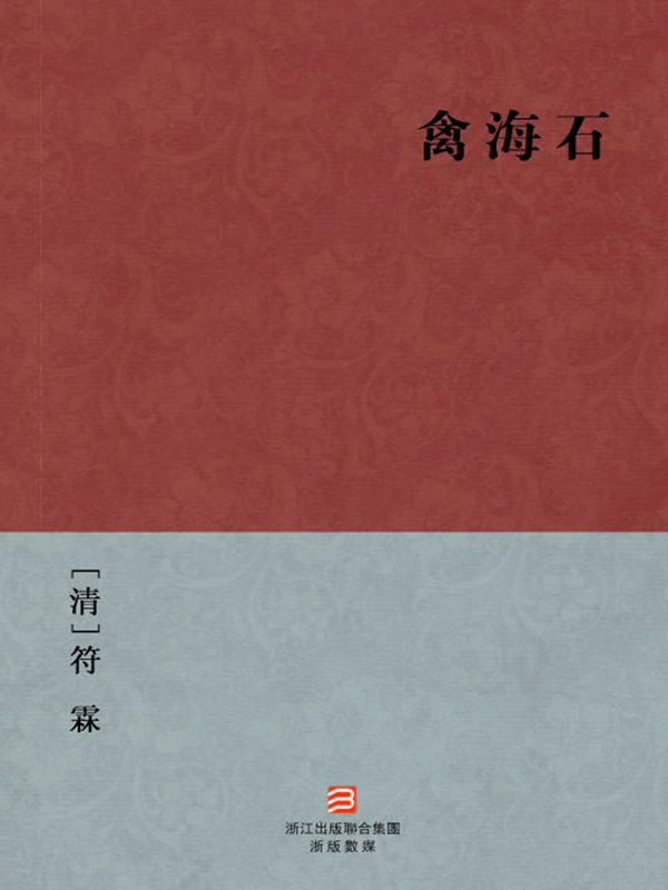 禽海石